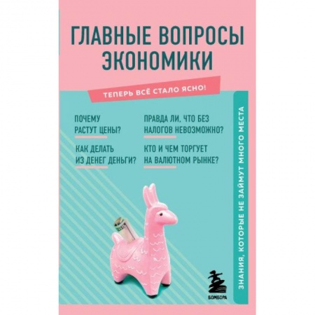 Общая экономика, книга Главные вопросы экономики. Знания, которые не займут много места купить по низкой цене
