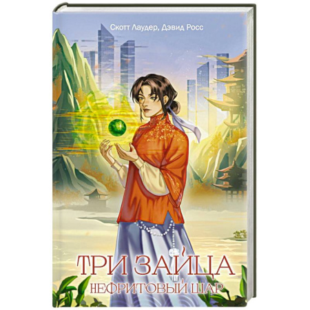 Боевая фантастика, книга Три зайца: Нефритовый шар (#1) купить по низкой цене