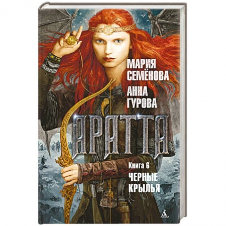 Классическая русская фантастика, книга Аратта. Книга 6. Черные крылья купить по низкой цене