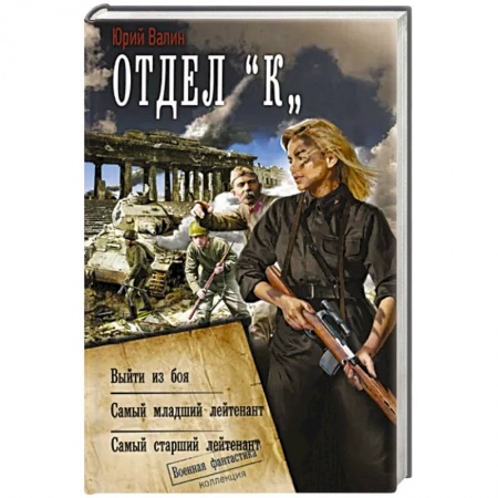 Боевая фантастика, книга Отдел «К» купить по низкой цене
