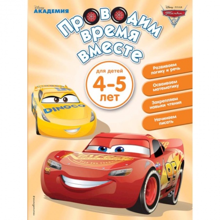 Книги для дошкольников (4-6 лет), книга Проводим время вместе. Для детей 4-5 лет купить по низкой цене