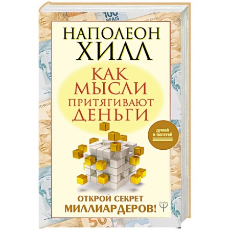 Практическая эзотерика, книга Как мысли притягивают деньги. Открой секрет миллиардеров! купить по низкой цене