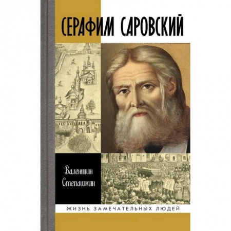 Жития русских святых, жизнеописания церковных деятелей, книга Серафим Саровский купить по низкой цене