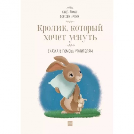 Повести и рассказы о животных, книга Кролик, который хочет уснуть. Сказка в помощь родителям купить по низкой цене