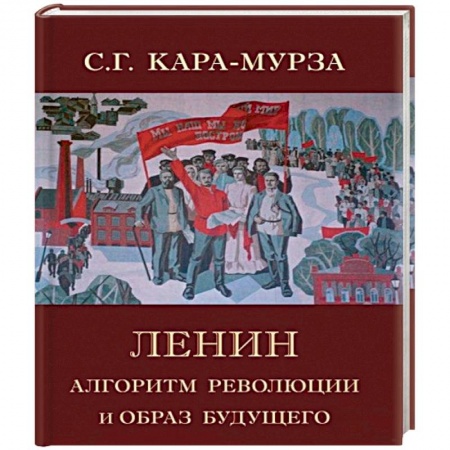 Публицистика, книга Ленин. Алгоритм революции и образ будущего купить по низкой цене