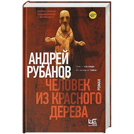 Русская современная проза, книга Человек из красного дерева купить по низкой цене