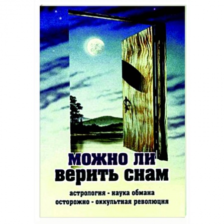 Православие, книга Можно ли верить снам купить по низкой цене