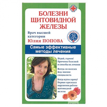 Книги, книга Болезни щитовидной железы. Самые эффективные методы лечения. 9-е изд. Попова Ю. купить по низкой цене