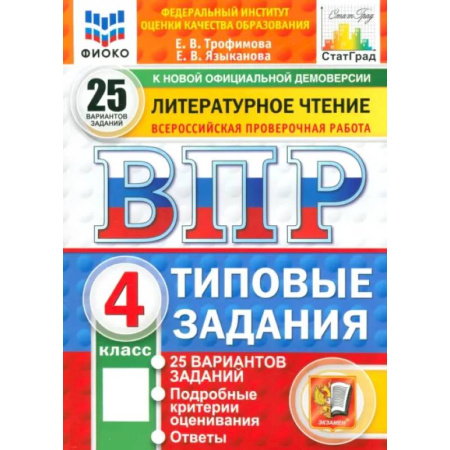 Литература, книга ВПР. Литературное чтение. 4 класс. 25 вариантов. Типовые задания. ФГОС купить по низкой цене
