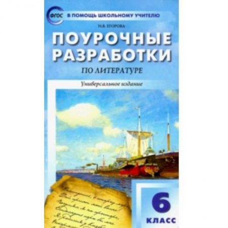 Литература, книга Литература. 6 класс. Поурочные разработки к учебникам-хрестоматиям Коровиной и Курдюмовой. ФГОС купить по низкой цене
