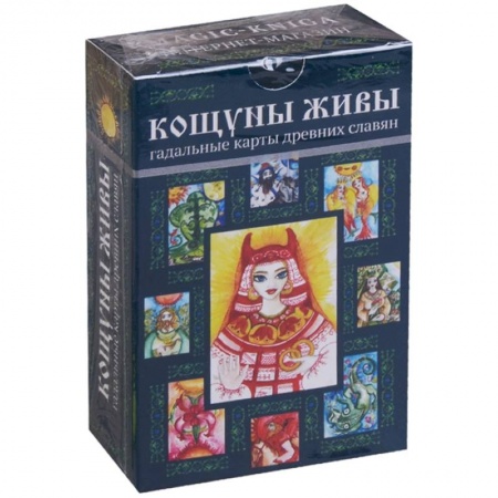 Гадание по картам Таро, книга Кощуны Живы: гадальные карты древних славян купить по низкой цене