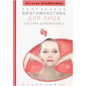 Биогимнастика для лица. Система фейсмионика Биогимнастика для лица. Система фейсмионика
