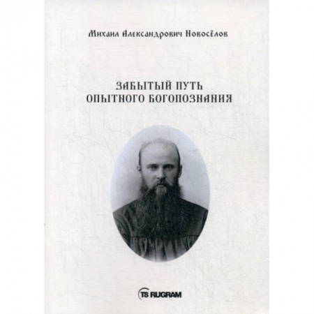 Богословие. Теология, книга Забытый путь опытного богопознания купить по низкой цене