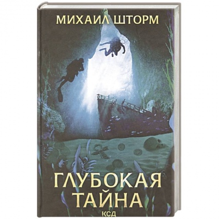 Русское фэнтези, книга Глубокая тайна купить по низкой цене