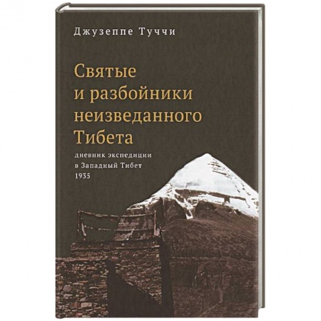 Древний Восток, книга Святые и разбойники неизведанного Тибета:дневник экспедиции в Западный Тибет купить по низкой цене