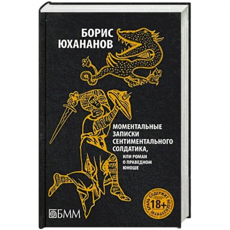 Книги, книга Моментальные записки сентиментального солдатика, или Роман о праведном юноше купить по низкой цене