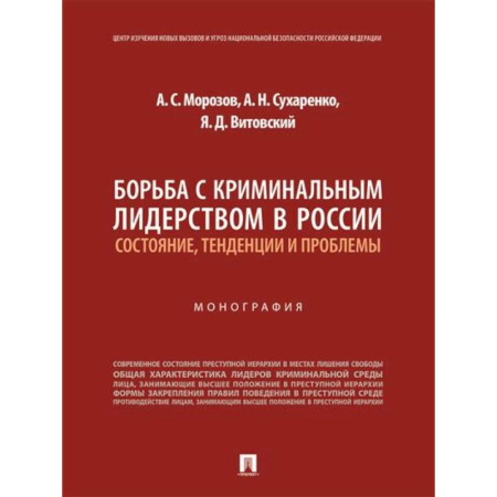 Уголовное и уголовно-процессуальное право, книга Борьба с криминальным лидерством в России:состояние,тенденции и проблемы купить по низкой цене