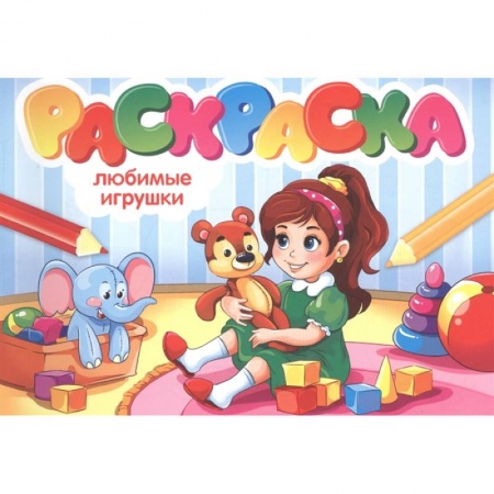 Раскраски, книга Раскраска. Любимые игрушки купить по низкой цене