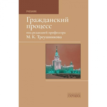Право. Юридические науки, книга Гражданский процесс купить по низкой цене