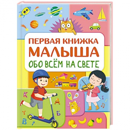 Все обо всем. Универсальные энциклопедии, книга Обо всем на свете. Первая книжка малыша купить по низкой цене