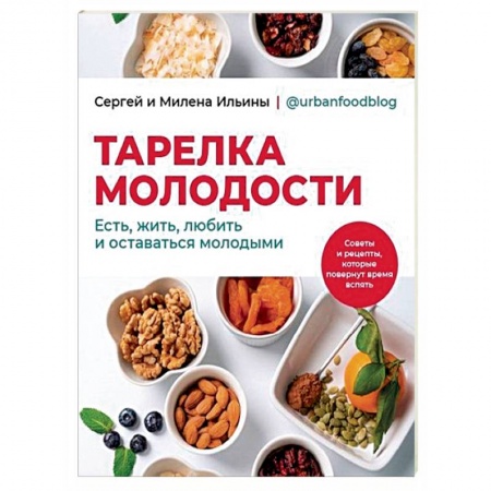 Здоровое и раздельное питание, книга Тарелка молодости. Есть, жить, любить и оставаться молодыми купить по низкой цене