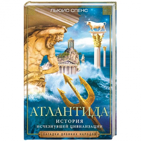 Загадки и тайны истории, книга Атлантида. История исчезнувшей цивилизации купить по низкой цене