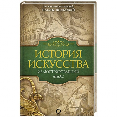 Культура. Культурология, книга История искусства: иллюстрированный атлас купить по низкой цене