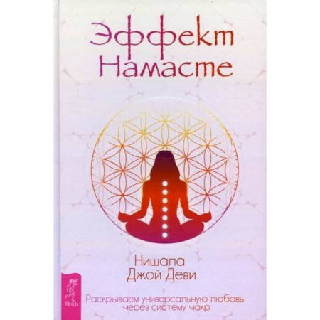 Йога и другие духовные практики, течения, книга Эффект Намасте купить по низкой цене