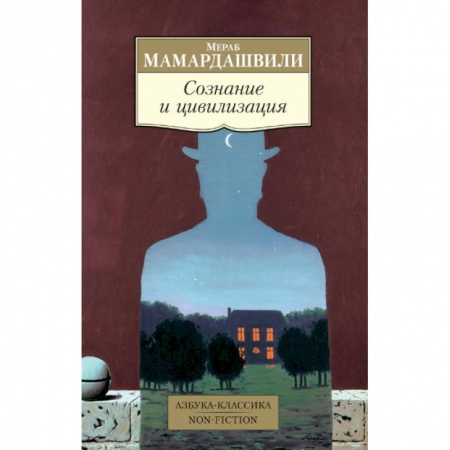 Избранные философские труды и речи, книга Сознание и цивилизация купить по низкой цене