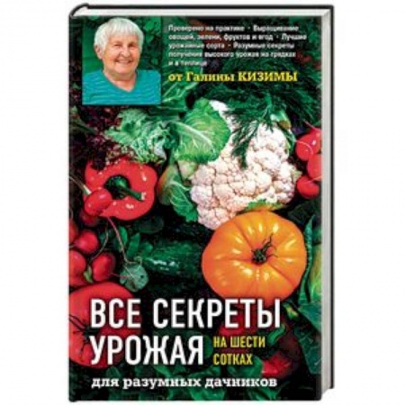 Общие работы по садоводству, книга Все секреты урожая на шести сотках для разумных дачников от Галины Кизимы купить по низкой цене