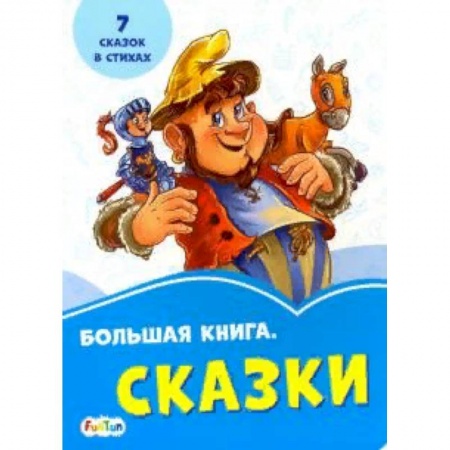 Сборники сказок, книга Большая книга. Сказки купить по низкой цене