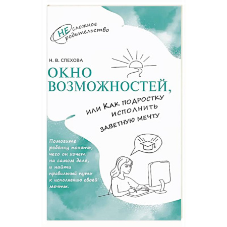 Подростковая психология, книга Окно возможностей, или Как подростку исполнить заветную мечту купить по низкой цене