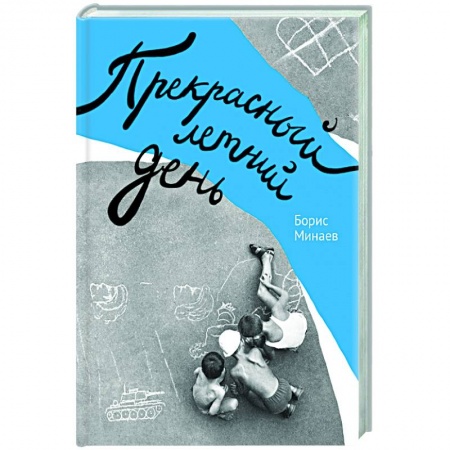 История, книга Прекрасный летний день купить по низкой цене