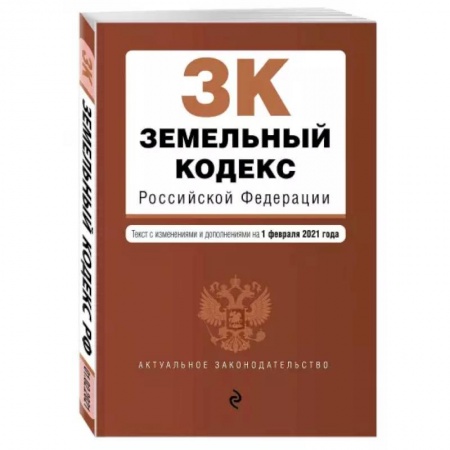 Земельное и экологическое право, книга Земельный кодекс Российской Федерации. Текст с изменениями и дополнениями на 1 февраля 2021 года купить по низкой цене