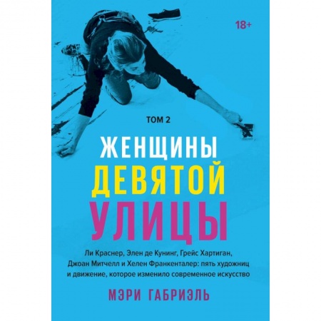 Культура. Культурология, книга Женщины Девятой улицы. Ли Краснер, Элен де Кунинг, Грейс Хартиган Том 2 купить по низкой цене
