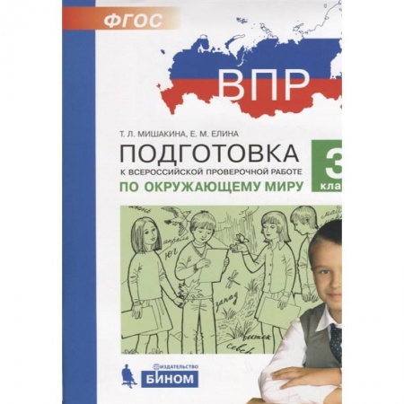 Природоведение. Окружающий мир, книга Подготовка к Всероссийской проверочной работе по окружающему миру. 3 класс купить по низкой цене