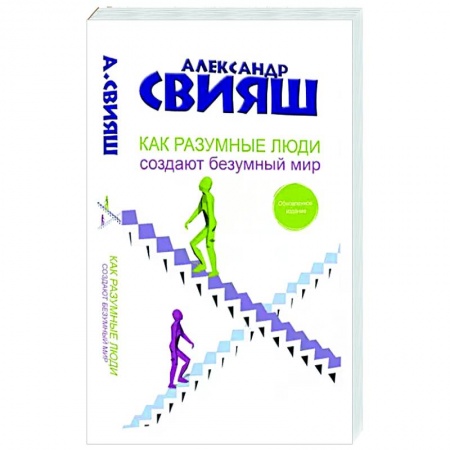 Психология, книга Как разумные люди создают безумный мир. Обновленное издание купить по низкой цене