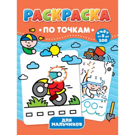 Раскраски, книга РАСКРАСКА ПО ТОЧКАМ. ДЛЯ МАЛЬЧИКОВ купить по низкой цене