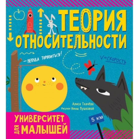 Наука. Техника. Транспорт, книга Теория относительности купить по низкой цене