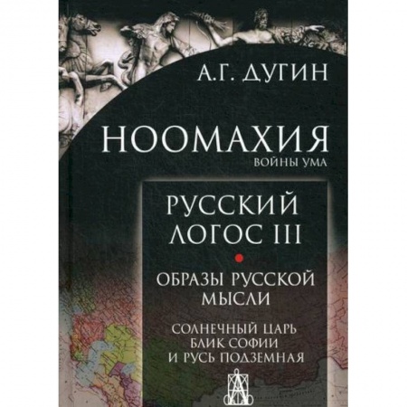 Прикладная философия, книга Ноомахия: войны ума купить по низкой цене
