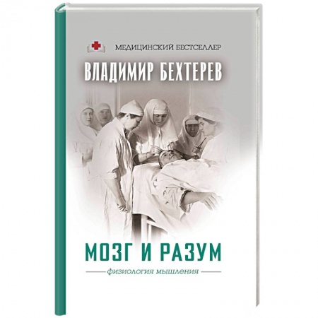 Биологические науки, книга Мозг и разум: физиология мышления купить по низкой цене