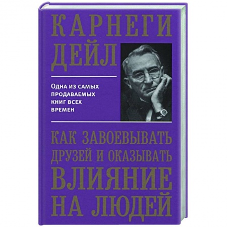 Практическая психология, книга Как завоевывать друзей и оказывать влияние на людей купить по низкой цене