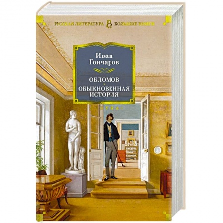 Русская классика, книга Обломов.Обыкновенная история купить по низкой цене