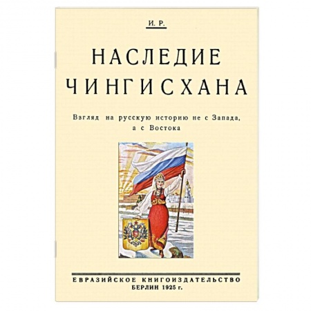 История Древней Руси. Средневековье, книга Наследие Чингисхана. Взгляд на русскую историю не с Запада, а с Востока купить по низкой цене