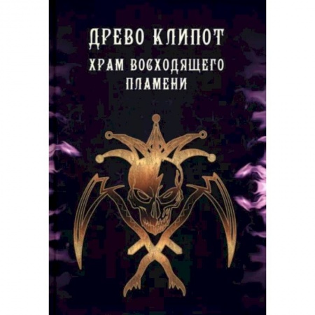 Магия и колдовство, книга Древо Клипот. Храм Восходящего Пламени купить по низкой цене