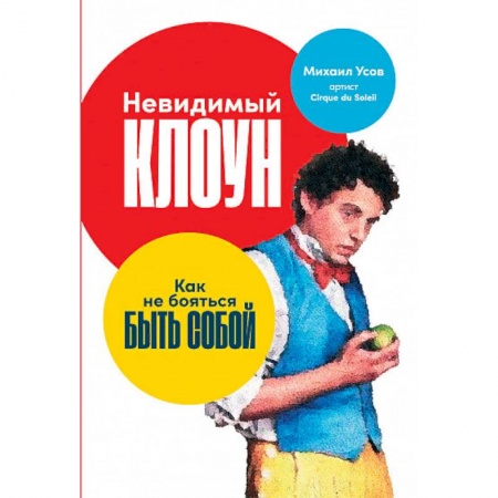 Психология, книга Невидимый клоун. Как не бояться быть собой купить по низкой цене