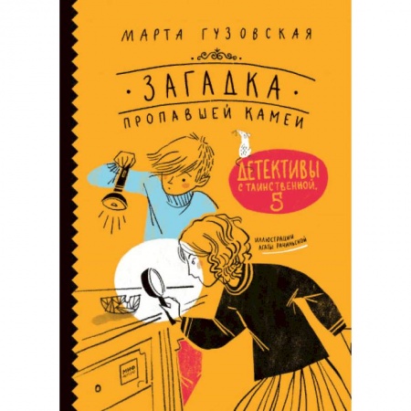 Проза для детей, книга Загадка пропавшей камеи. Детективы с Таинственной, 5 купить по низкой цене