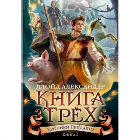 Зарубежное фэнтези, книга Хроники Придайна. Книга 1. Книга Трех купить по низкой цене