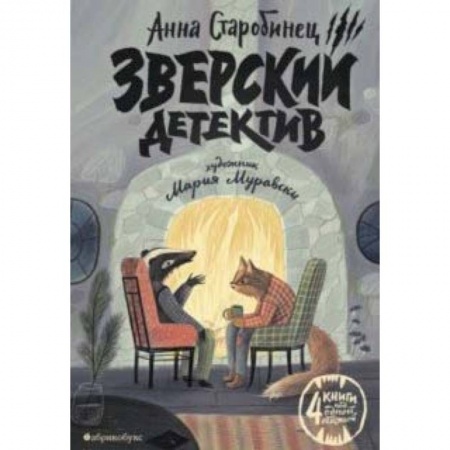 Приключения. Детективы, книга Зверский детектив купить по низкой цене