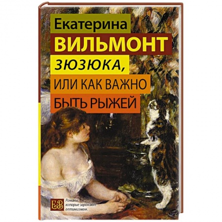 Русская современная проза, книга Зюзюка, или как важно быть рыжей купить по низкой цене